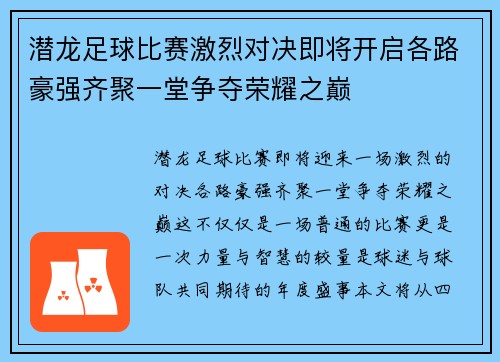 潜龙足球比赛激烈对决即将开启各路豪强齐聚一堂争夺荣耀之巅