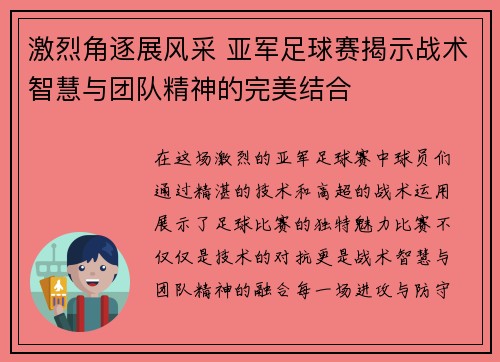 激烈角逐展风采 亚军足球赛揭示战术智慧与团队精神的完美结合