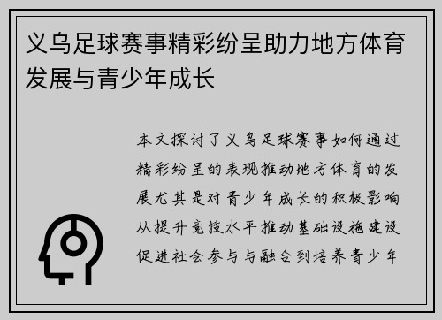 义乌足球赛事精彩纷呈助力地方体育发展与青少年成长