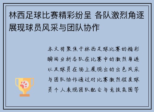 林西足球比赛精彩纷呈 各队激烈角逐展现球员风采与团队协作