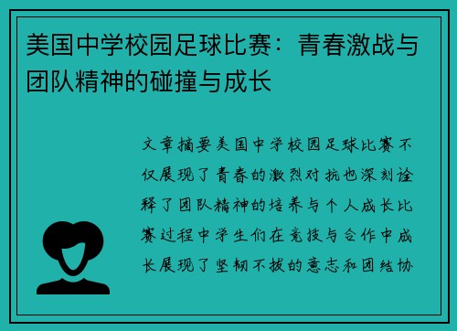 美国中学校园足球比赛：青春激战与团队精神的碰撞与成长