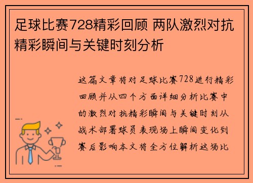 足球比赛728精彩回顾 两队激烈对抗精彩瞬间与关键时刻分析