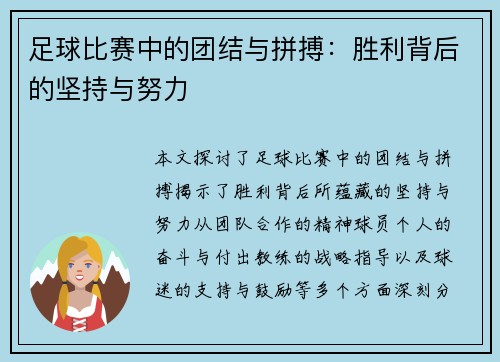 足球比赛中的团结与拼搏：胜利背后的坚持与努力