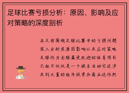 足球比赛亏损分析：原因、影响及应对策略的深度剖析