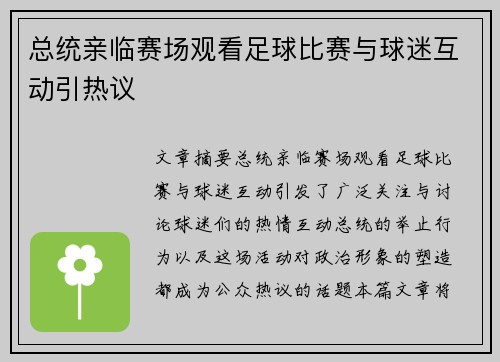 总统亲临赛场观看足球比赛与球迷互动引热议