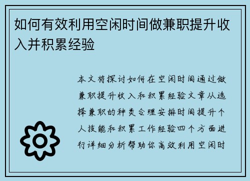 如何有效利用空闲时间做兼职提升收入并积累经验