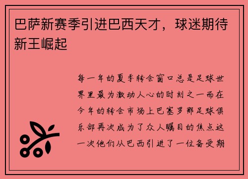 巴萨新赛季引进巴西天才，球迷期待新王崛起