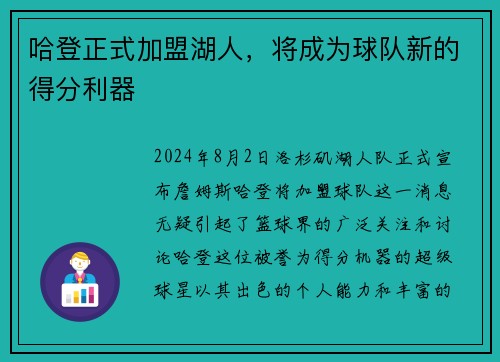 哈登正式加盟湖人，将成为球队新的得分利器