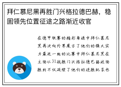 拜仁慕尼黑再胜门兴格拉德巴赫，稳固领先位置征途之路渐近收官