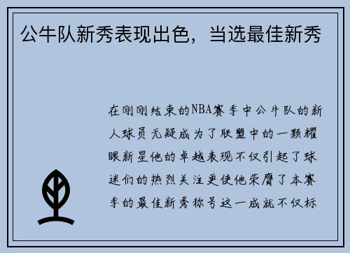 公牛队新秀表现出色，当选最佳新秀