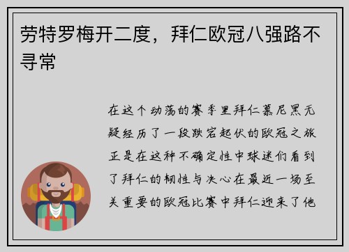 劳特罗梅开二度，拜仁欧冠八强路不寻常