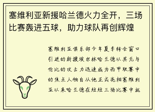 塞维利亚新援哈兰德火力全开，三场比赛轰进五球，助力球队再创辉煌