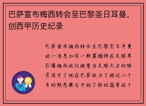 巴萨宣布梅西转会至巴黎圣日耳曼，创西甲历史纪录
