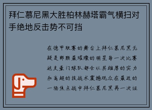 拜仁慕尼黑大胜柏林赫塔霸气横扫对手绝地反击势不可挡