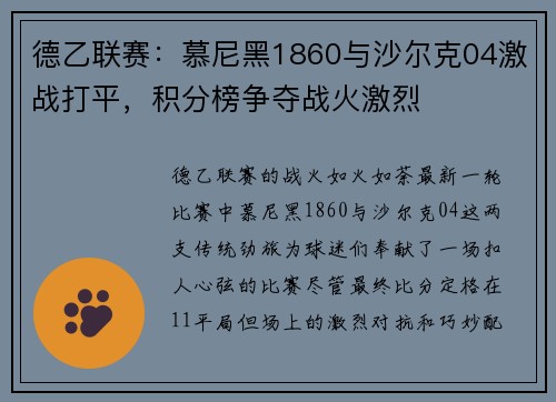 德乙联赛：慕尼黑1860与沙尔克04激战打平，积分榜争夺战火激烈