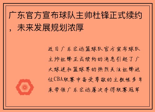 广东官方宣布球队主帅杜锋正式续约，未来发展规划浓厚
