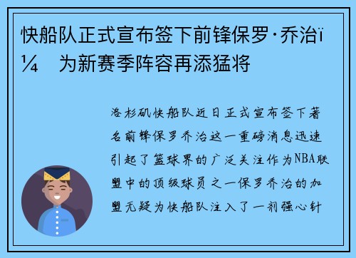 快船队正式宣布签下前锋保罗·乔治，为新赛季阵容再添猛将