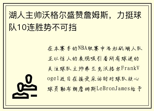 湖人主帅沃格尔盛赞詹姆斯，力挺球队10连胜势不可挡