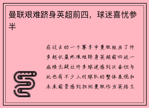 曼联艰难跻身英超前四，球迷喜忧参半