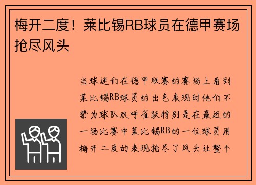 梅开二度！莱比锡RB球员在德甲赛场抢尽风头