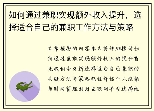 如何通过兼职实现额外收入提升，选择适合自己的兼职工作方法与策略