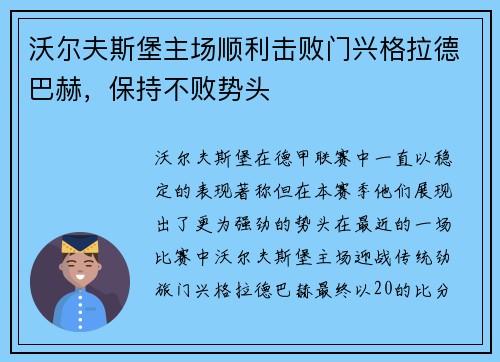 沃尔夫斯堡主场顺利击败门兴格拉德巴赫，保持不败势头