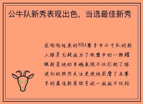 公牛队新秀表现出色,当选最佳新秀