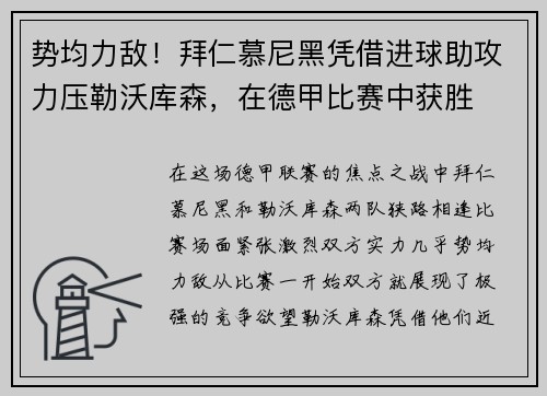 势均力敌!拜仁慕尼黑凭借进球助攻力压勒沃库森,在德甲比赛中获胜