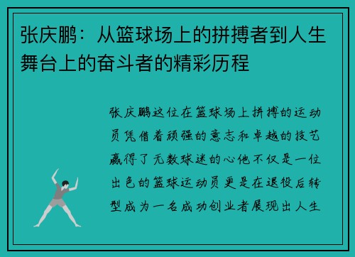 张庆鹏：从篮球场上的拼搏者到人生舞台上的奋斗者的精彩历程