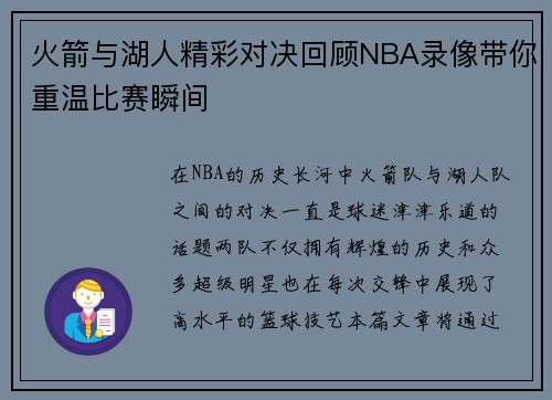 火箭与湖人精彩对决回顾NBA录像带你重温比赛瞬间
