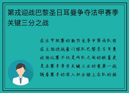 第戎迎战巴黎圣日耳曼争夺法甲赛季关键三分之战