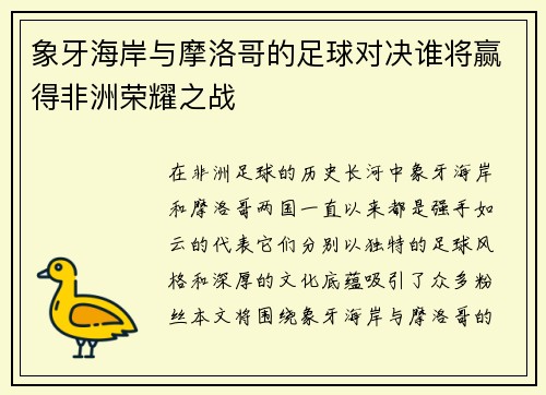象牙海岸与摩洛哥的足球对决谁将赢得非洲荣耀之战
