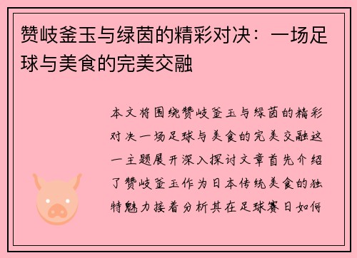 赞岐釜玉与绿茵的精彩对决：一场足球与美食的完美交融