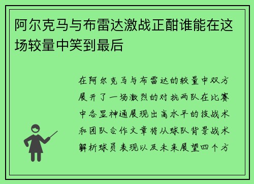 阿尔克马与布雷达激战正酣谁能在这场较量中笑到最后