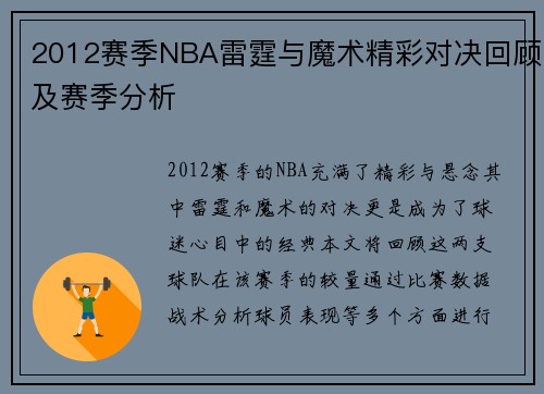 2012赛季NBA雷霆与魔术精彩对决回顾及赛季分析