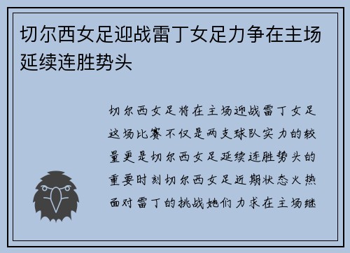 切尔西女足迎战雷丁女足力争在主场延续连胜势头