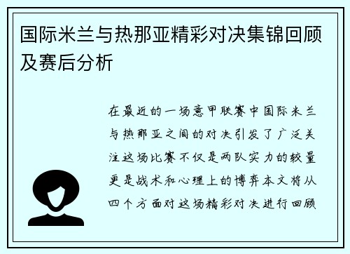 国际米兰与热那亚精彩对决集锦回顾及赛后分析