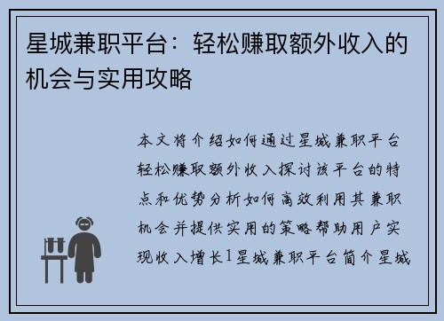 星城兼职平台：轻松赚取额外收入的机会与实用攻略