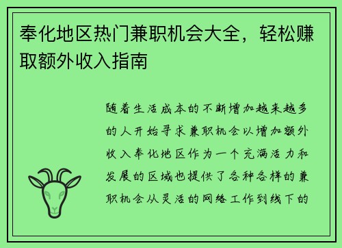 奉化地区热门兼职机会大全，轻松赚取额外收入指南