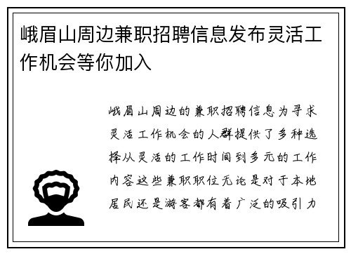 峨眉山周边兼职招聘信息发布灵活工作机会等你加入