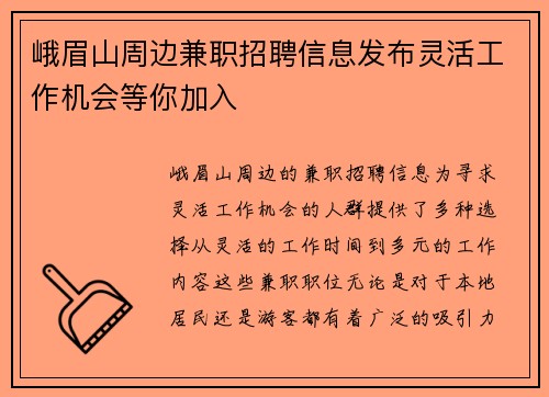 峨眉山周边兼职招聘信息发布灵活工作机会等你加入