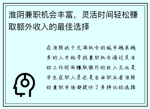 淮阴兼职机会丰富，灵活时间轻松赚取额外收入的最佳选择