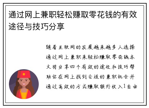 通过网上兼职轻松赚取零花钱的有效途径与技巧分享