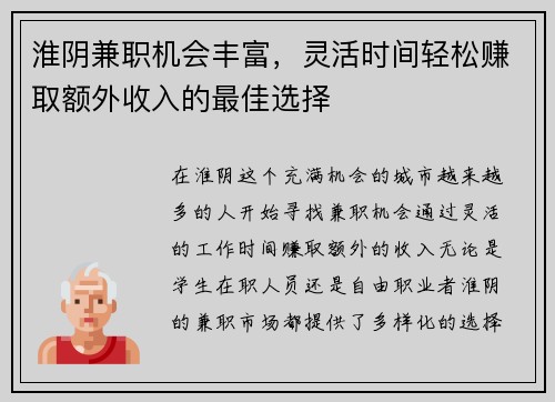 淮阴兼职机会丰富，灵活时间轻松赚取额外收入的最佳选择