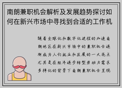 南朗兼职机会解析及发展趋势探讨如何在新兴市场中寻找到合适的工作机会