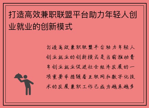 打造高效兼职联盟平台助力年轻人创业就业的创新模式