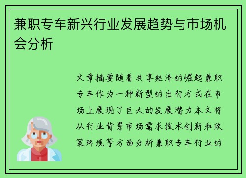兼职专车新兴行业发展趋势与市场机会分析