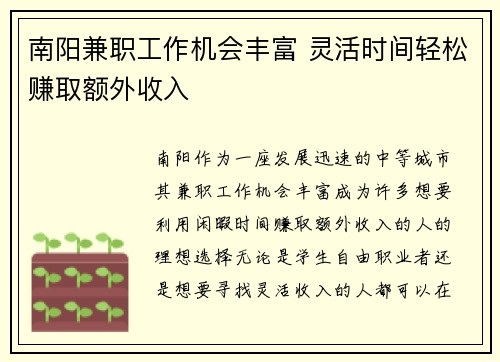 南阳兼职工作机会丰富 灵活时间轻松赚取额外收入
