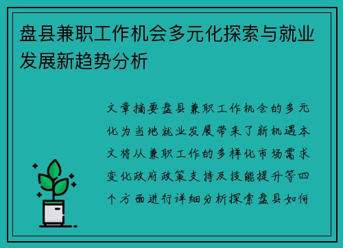 盘县兼职工作机会多元化探索与就业发展新趋势分析