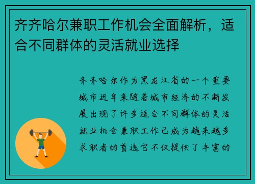 齐齐哈尔兼职工作机会全面解析，适合不同群体的灵活就业选择